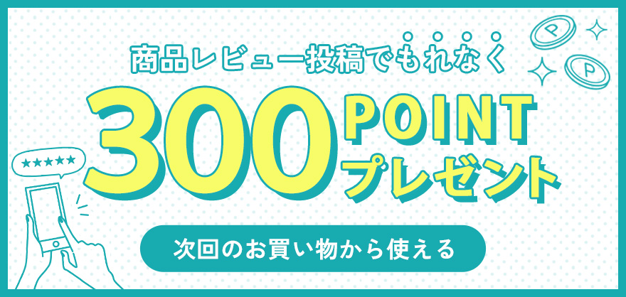 商品レビュー投稿でもれなく300POINTプレゼント 次回のお買い物から使える