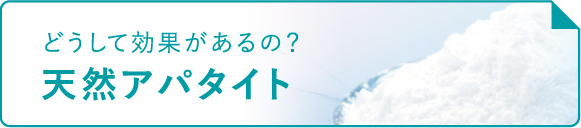 どうして効果があるの?天然アパタイト