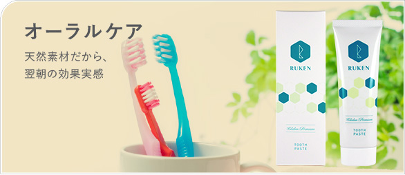 オーラルケア 天然素材だから、翌朝の効果実感