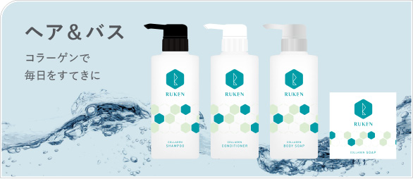 ヘア&バス コラーゲンで毎日をすてきに