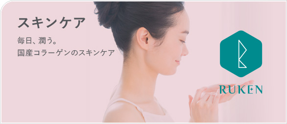 スキンケア 毎日、潤う。 国産コラーゲンのスキンケア