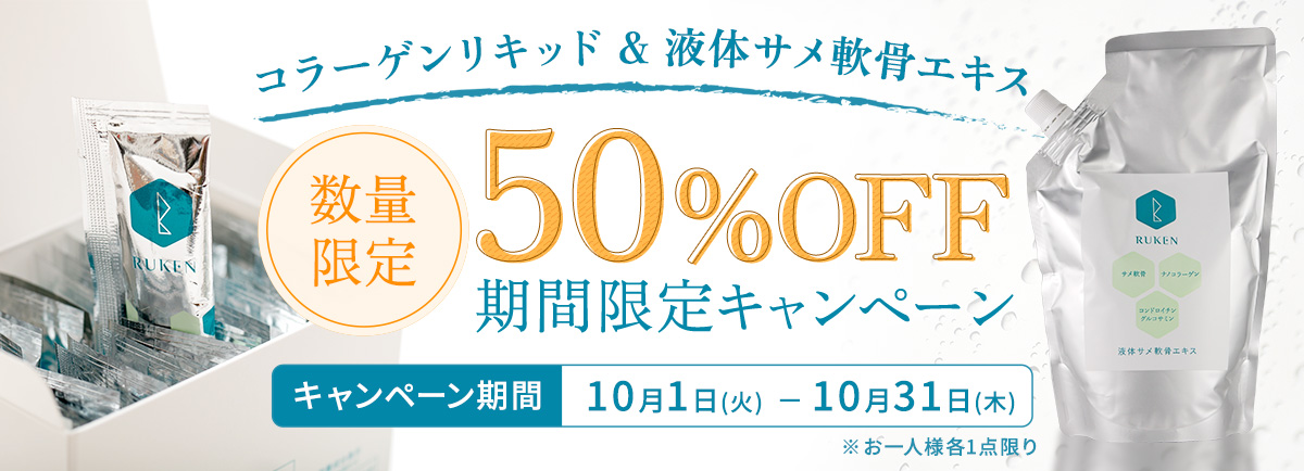 コラーゲンリキッド＆液体サメ軟骨エキス 50%OFFキャンペーン 10/1~10/31まで お一人様 1点限り