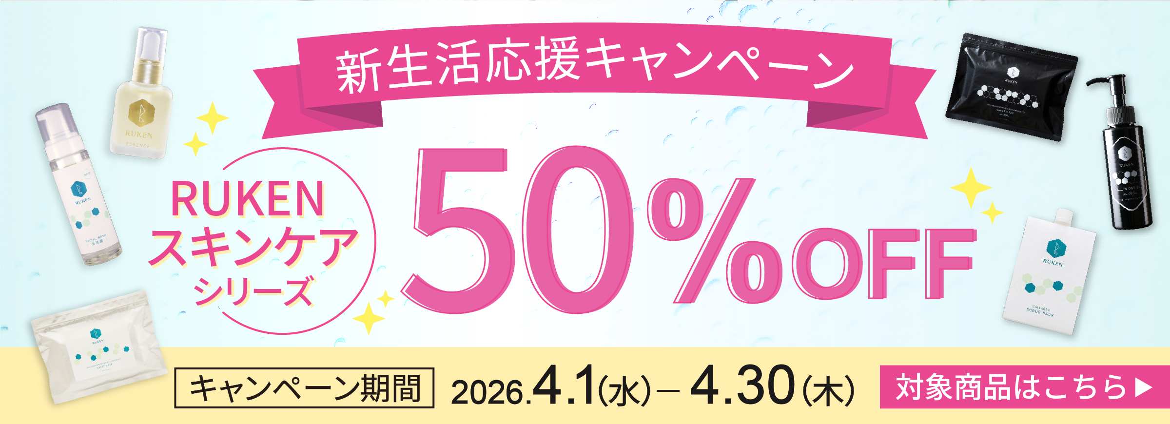 半額キャンペーン商品の対象商品はこちら