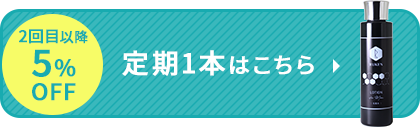 5%OFF 定期1本はこちら