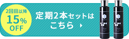 2回目以降15%OFF 定期2本セットはこちら