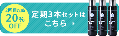 2回目以降20%OFF 定期3本セットはこちら