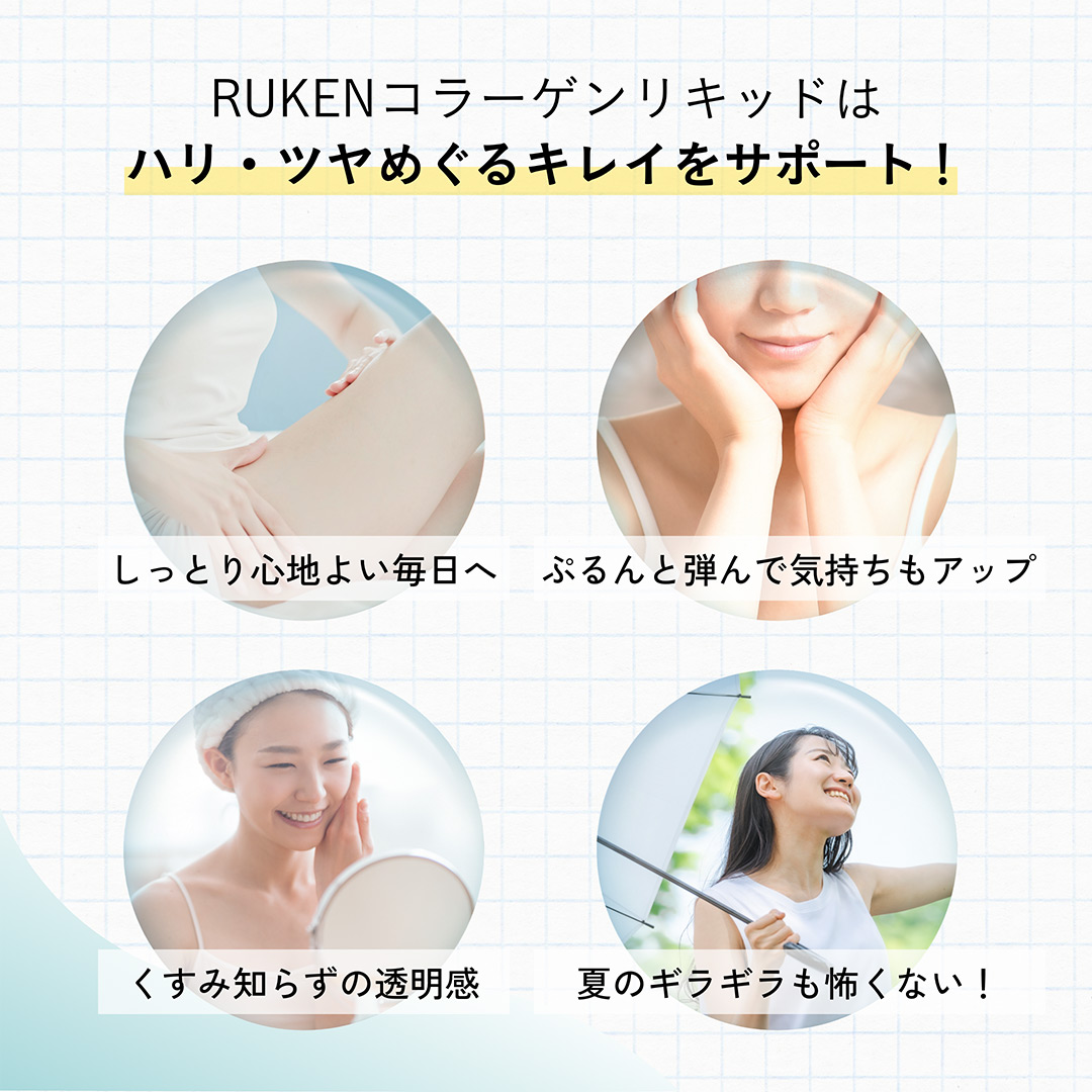 RUKENコラーゲンリキッドはハリ・ツヤめぐるキレイをサポート！