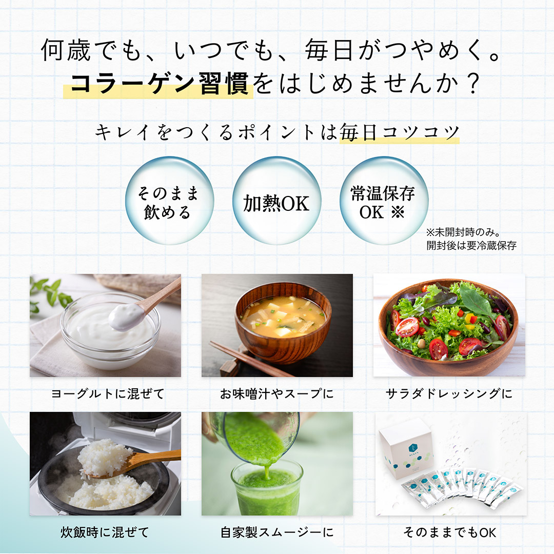 何歳でも、いつでも、毎日がつやめく。コラーゲン習慣をはじめませんか？そのまま飲める、加熱OK、常温保存OK