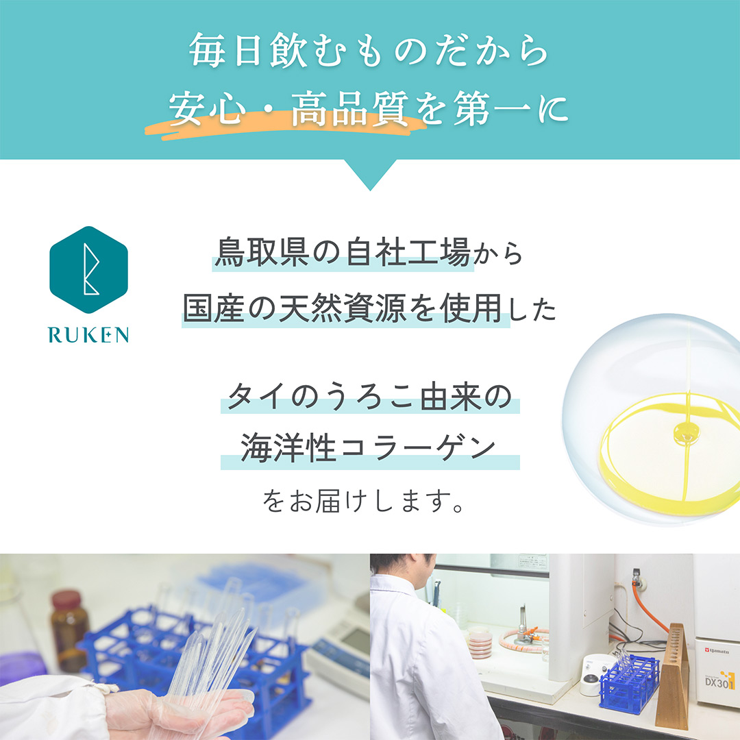 毎日飲むものだから 安心・高品質を第一に 鳥取県の自社工場から国産の天然資源を使用したタイのうろこ由来の海洋性コラーゲンをお届けします。