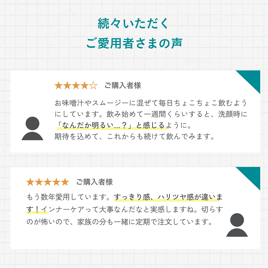 飲み始めて1週間くらいすると、洗顔時になんだか明るい？と感じるように。スッキリ感、ハリツヤ感が違います！