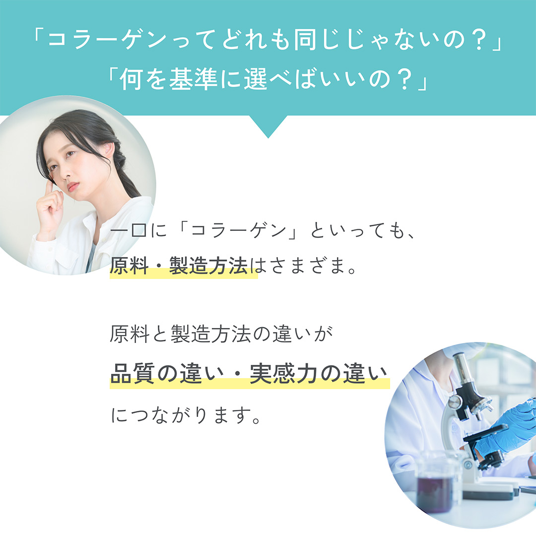 コラーゲンって何を基準に選べばいいの？原料と製造方法の違いが品質の違い・実感力の違いにつながります。