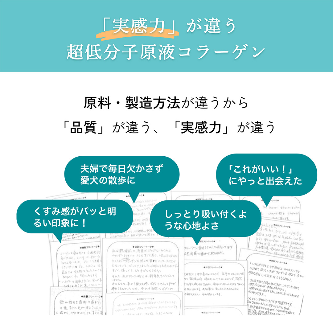 実感力が違う超低分子コラーゲン 原料・製造方法が違うから、品膣が違う、実感力が違う