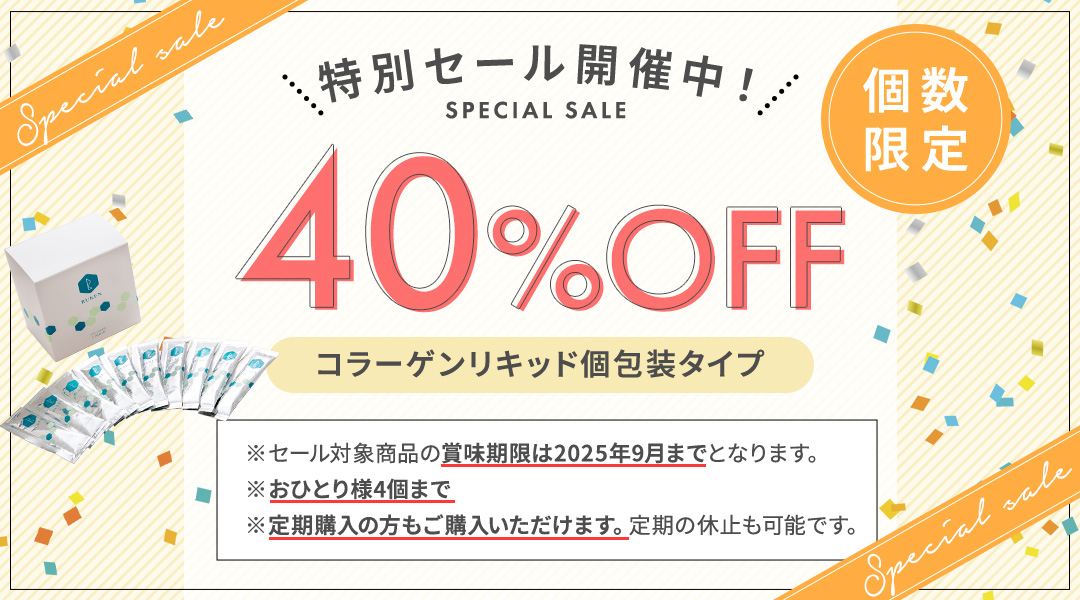 個数限定40%OFF特別セール開催中