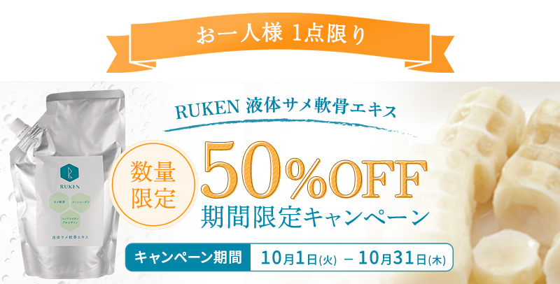 50%OFF期間限定キャンペーン