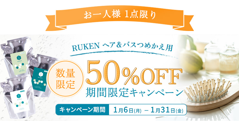 50%OFF期間限定キャンペーン